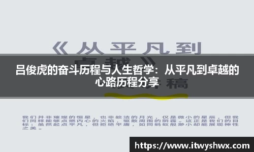 吕俊虎的奋斗历程与人生哲学：从平凡到卓越的心路历程分享