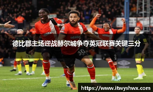 德比郡主场迎战赫尔城争夺英冠联赛关键三分