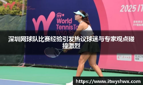 深圳网球队比赛经验引发热议球迷与专家观点碰撞激烈
